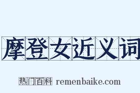 摩登女近义词是什么意思的图片